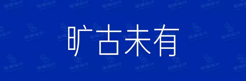 2774套 设计师WIN/MAC可用中文字体安装包TTF/OTF设计师素材【1242】